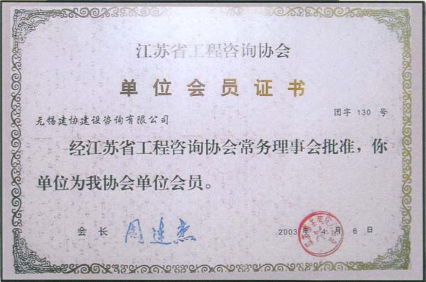 江苏省工程咨询协会 单位会员证书